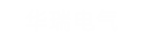 华瑞电气